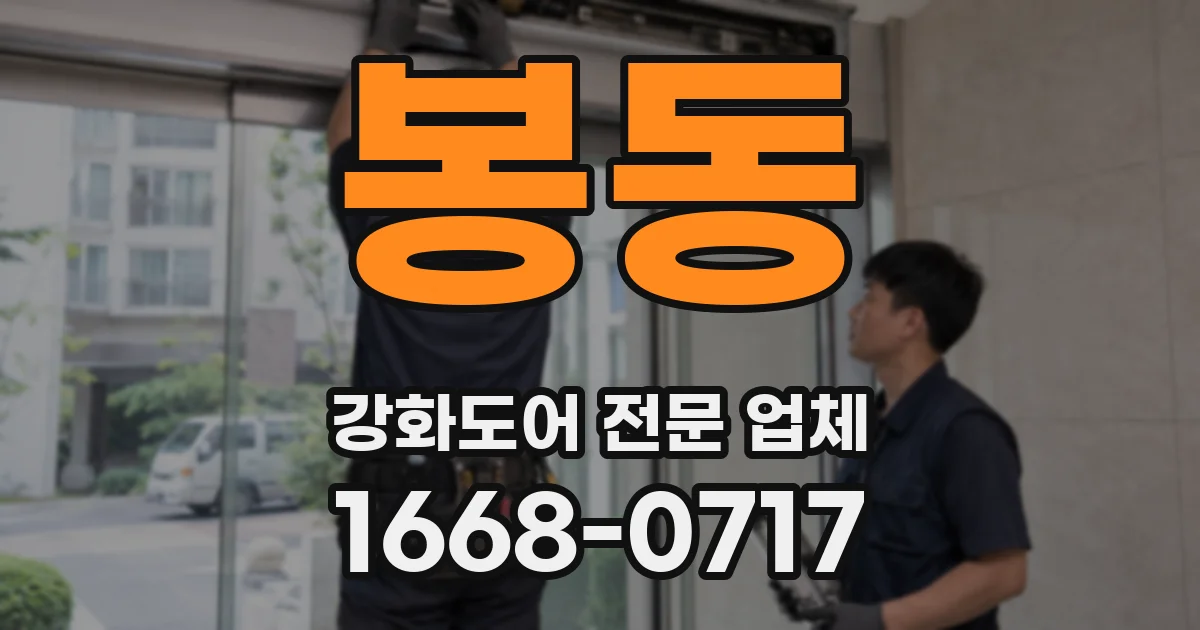 봉동 강화도어 전문 업체