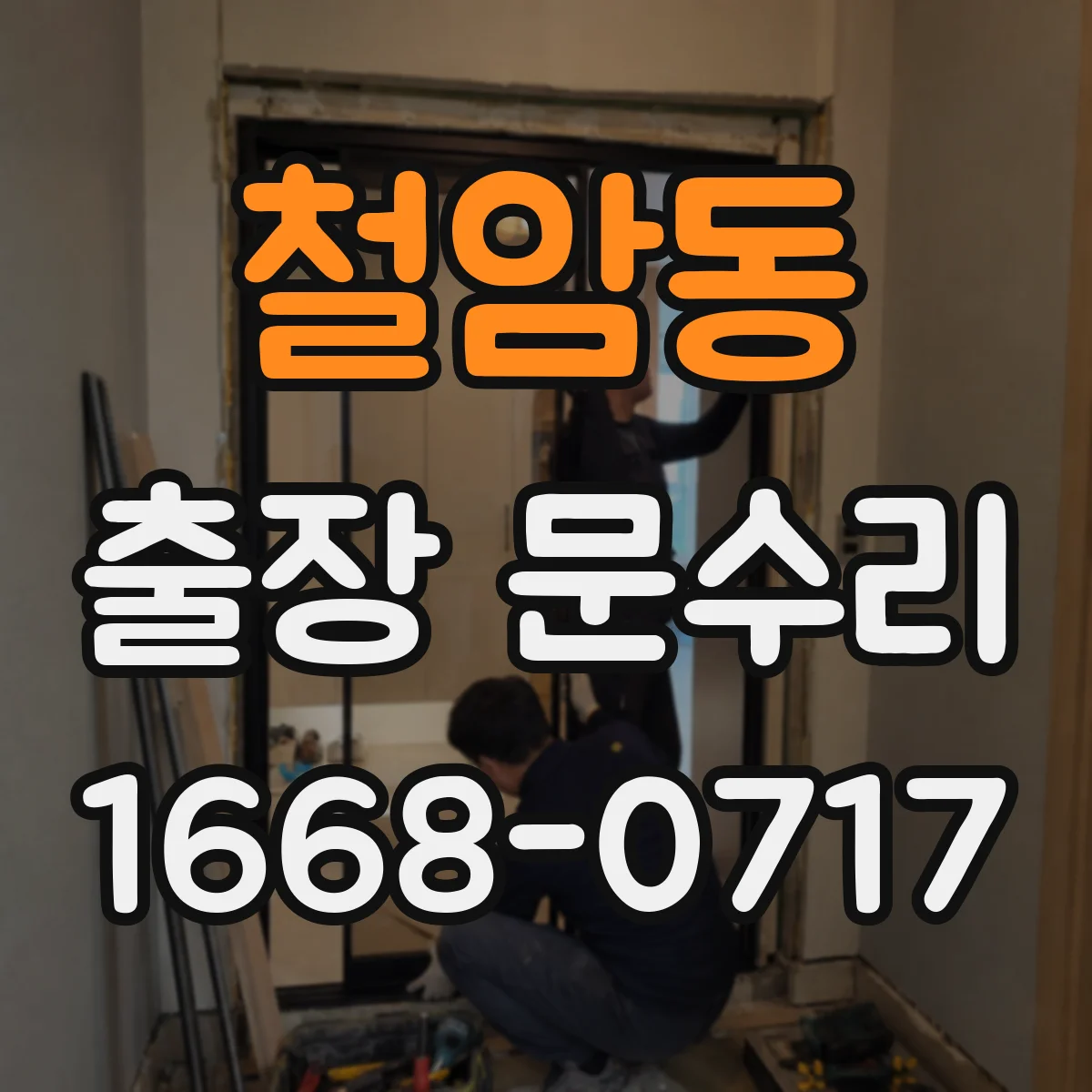 철암동 출장 문수리