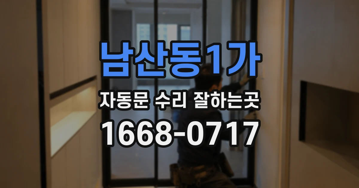남산동1가 자동문 수리 잘하는곳