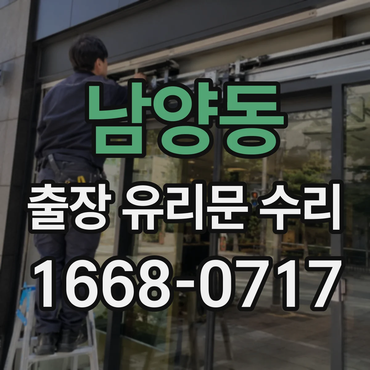 남양동 출장 유리문 수리
