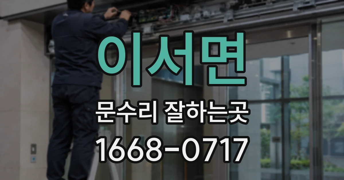 이서면 문수리 잘하는곳
