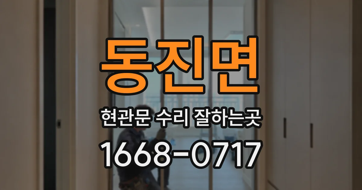 동진면 현관문 수리 잘하는곳