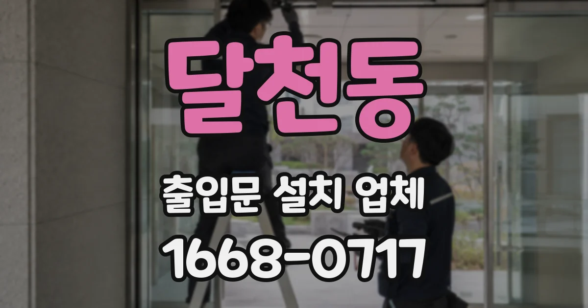 달천동 출입문 설치 업체