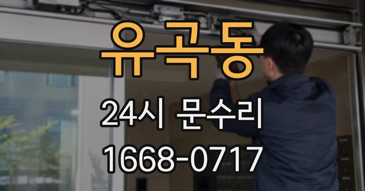 유곡동 24시 문수리