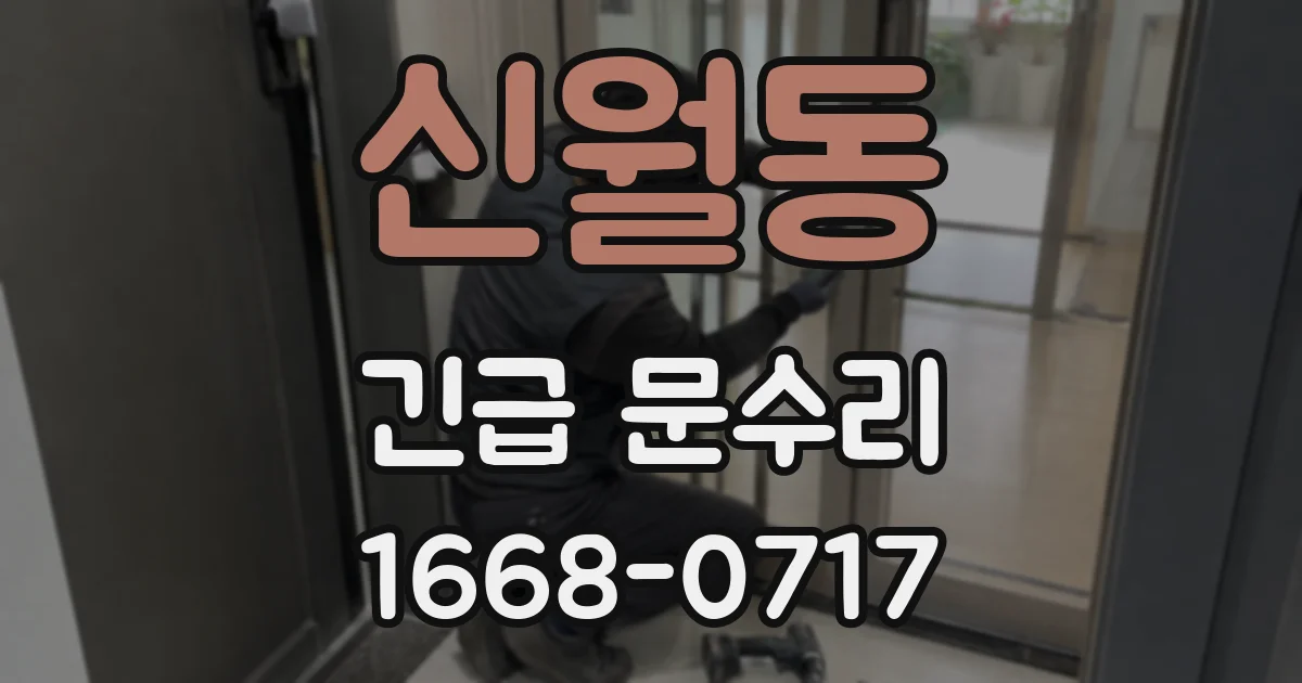 신월동 긴급 문수리