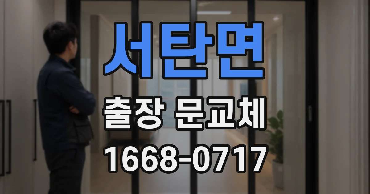 서탄면 출장 문교체