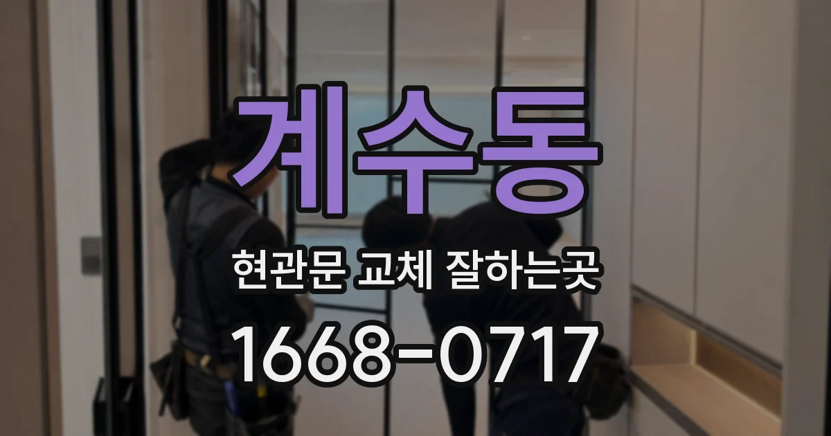 계수동 현관문 교체 잘하는곳