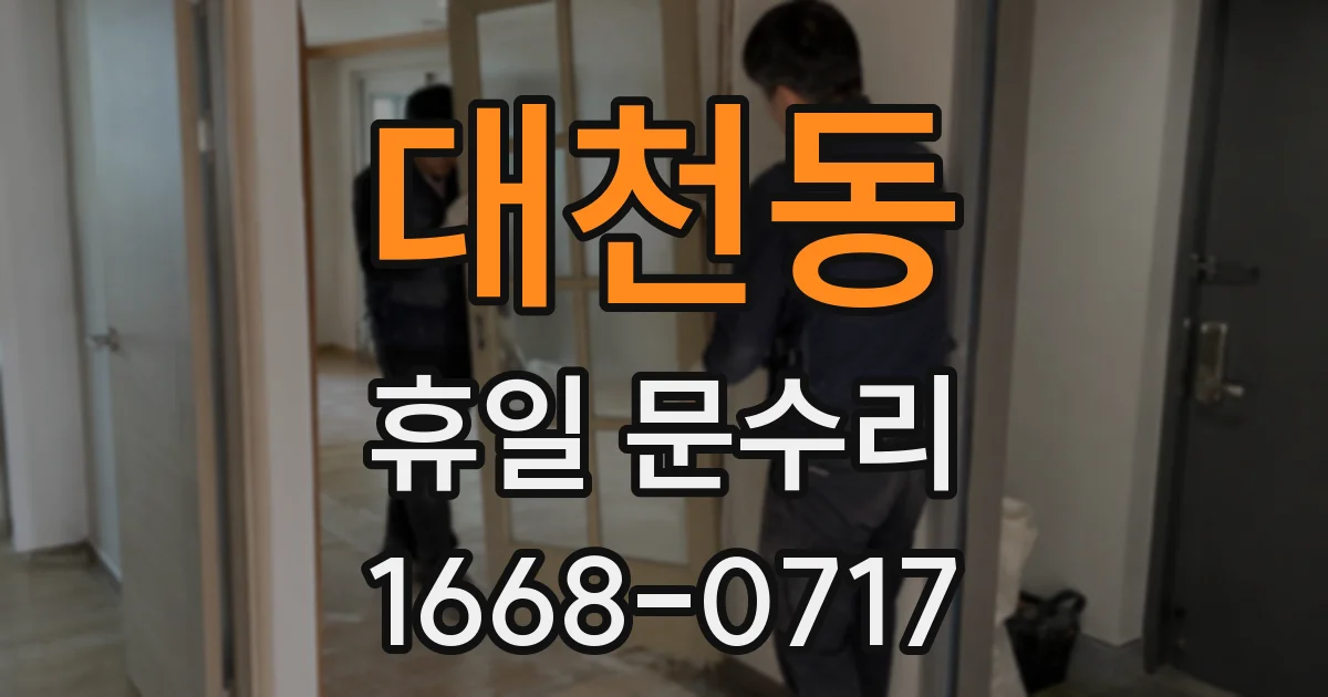 대천동 휴일 문수리