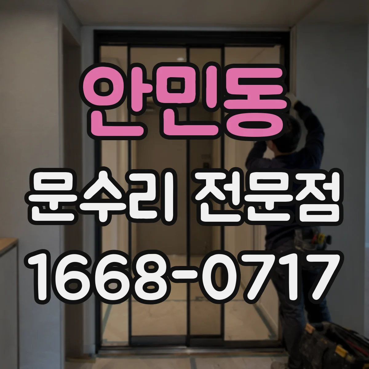 안민동 문수리 전문점