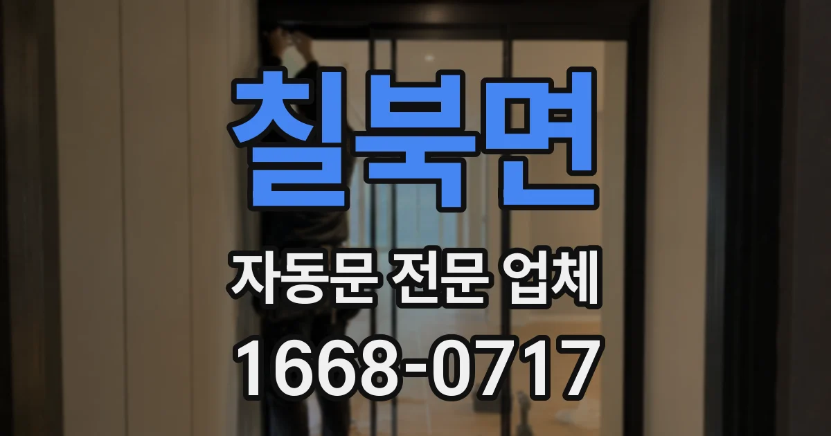 칠북면 자동문 전문 업체