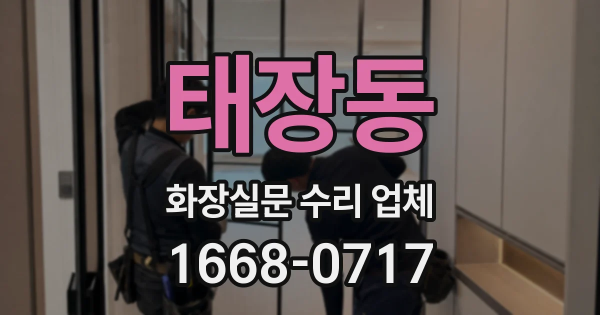 태장동 화장실문 수리 업체