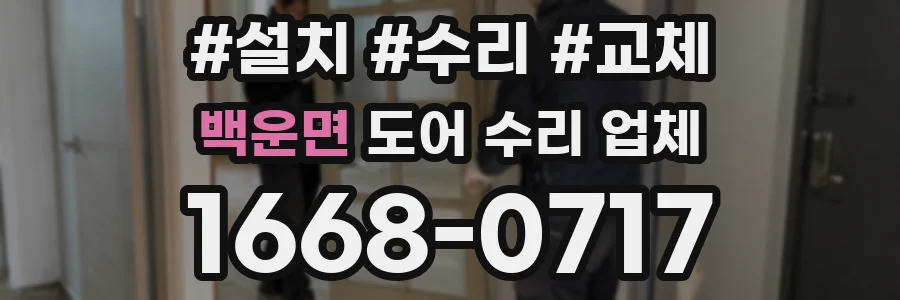 백운면 도어 수리 업체