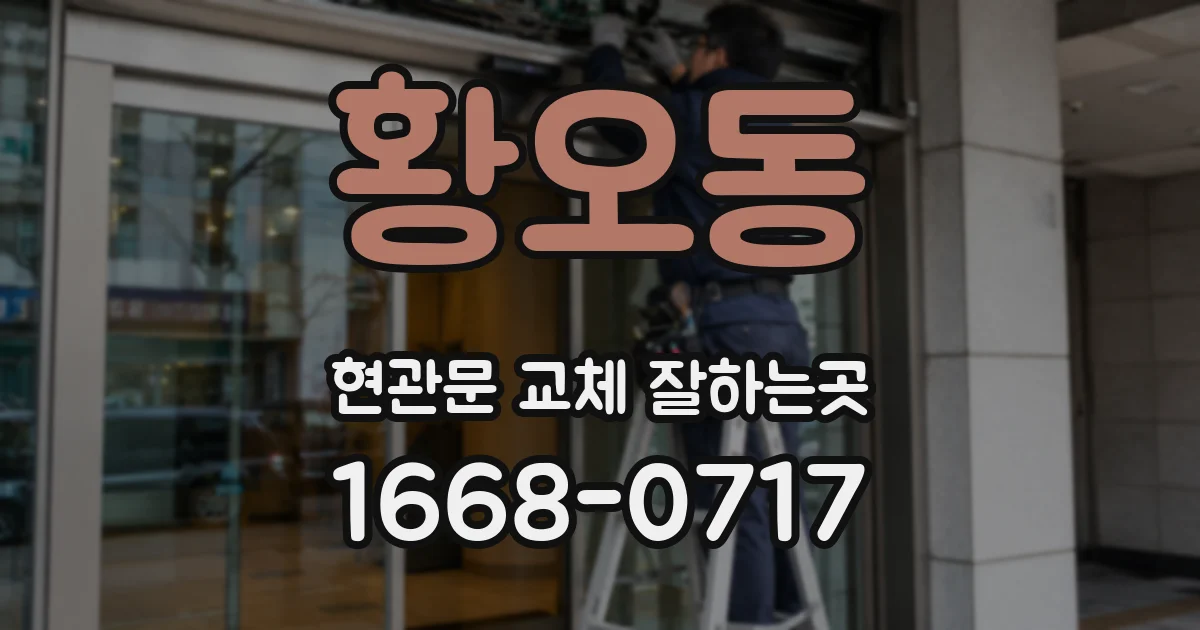 황오동 현관문 교체 잘하는곳