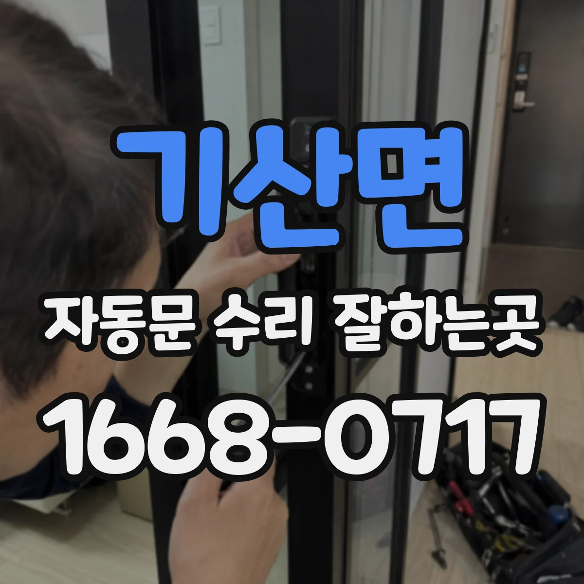 기산면 자동문 수리 잘하는곳