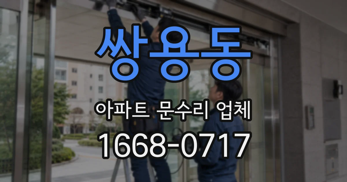 쌍용동 아파트 문수리 업체