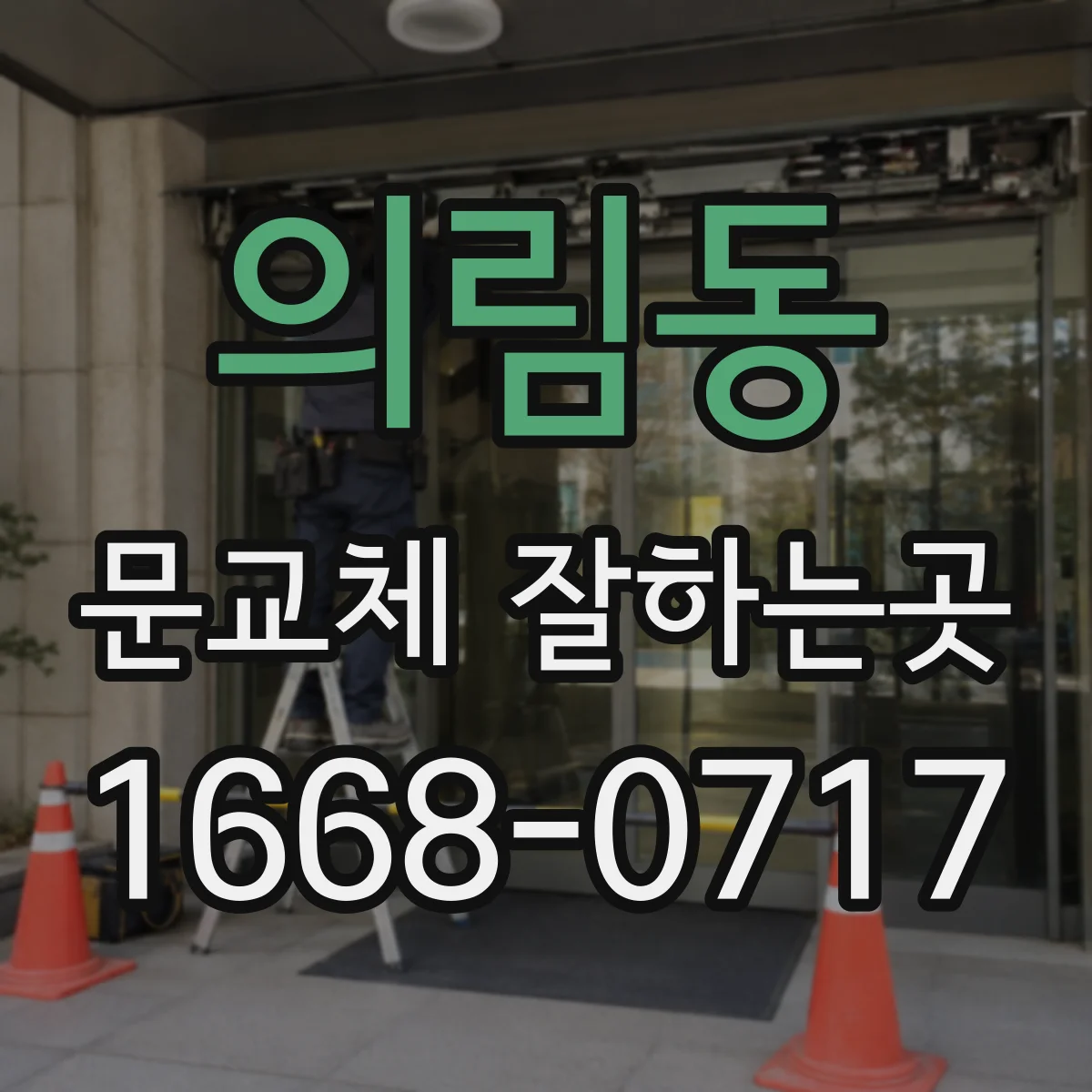 의림동 문교체 잘하는곳