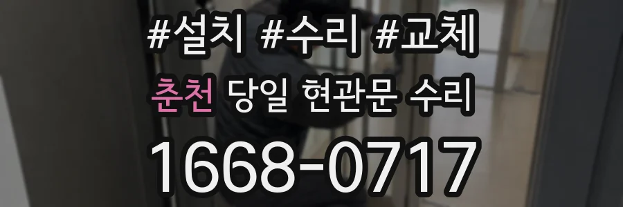 춘천 당일 현관문 수리