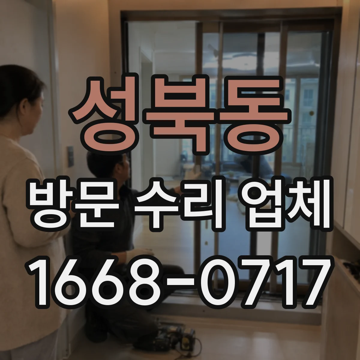 성북동 방문 수리 업체