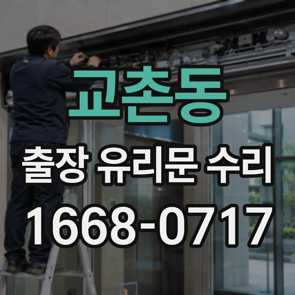 교촌동 출장 유리문 수리