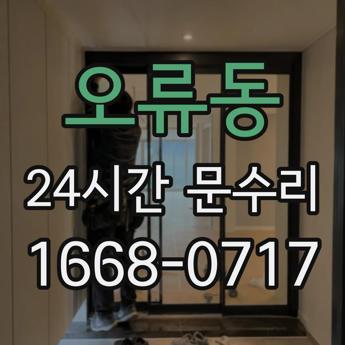 오류동 24시간 문수리 문 잠금장치 파손 긴급 교체 문의