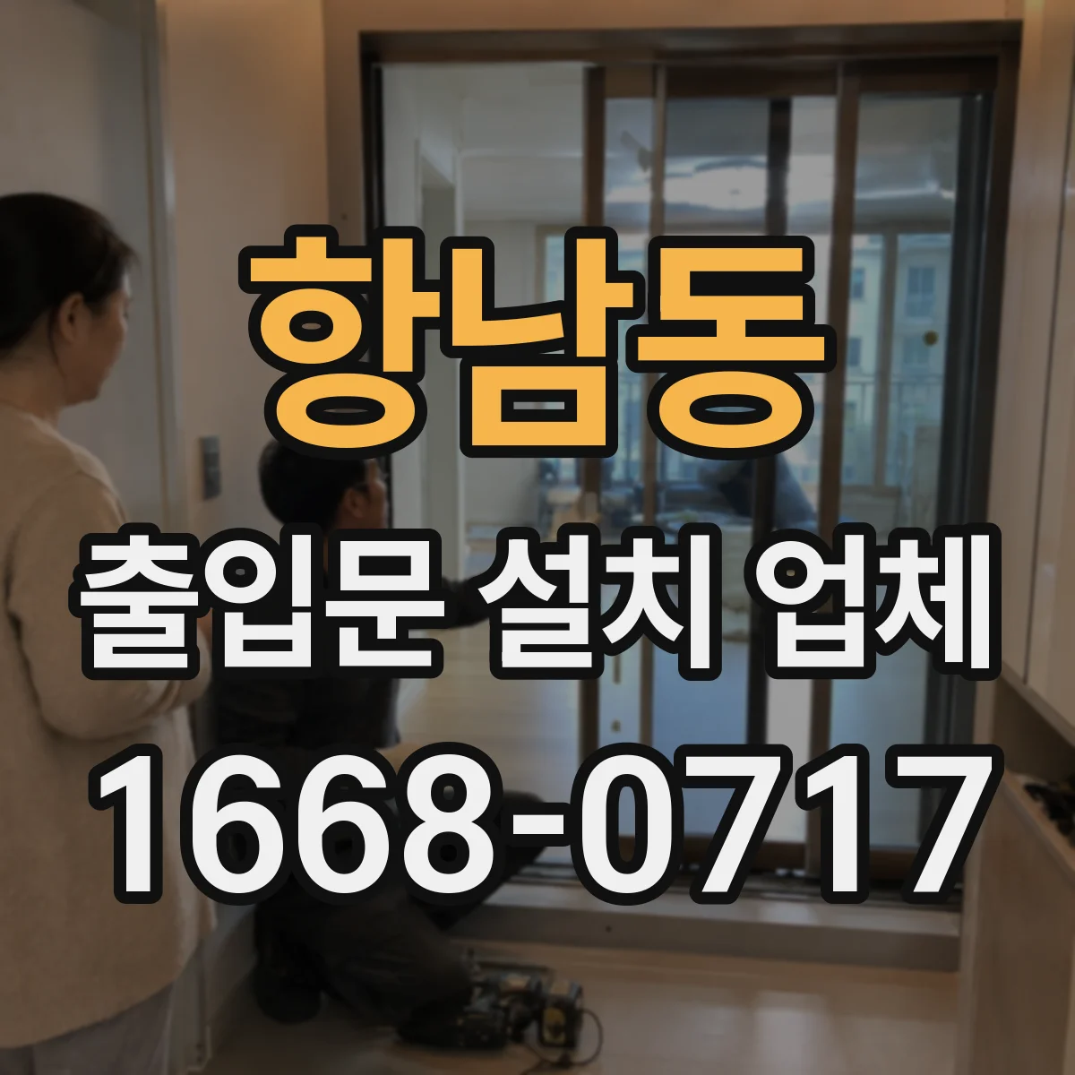 항남동 출입문 설치 업체