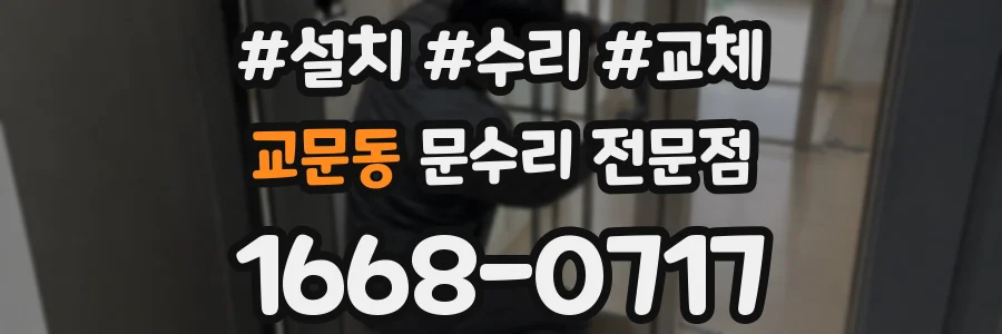 교문동 문수리 전문점
