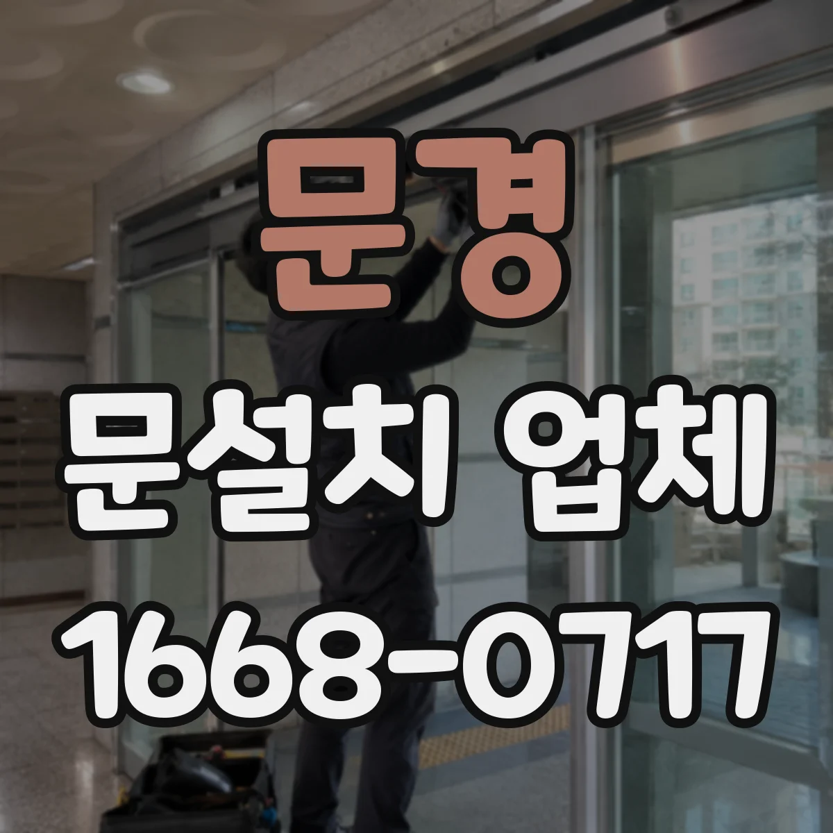 문경 문설치 업체 문 폭 실측 사진 기록으로 하자 예방하기