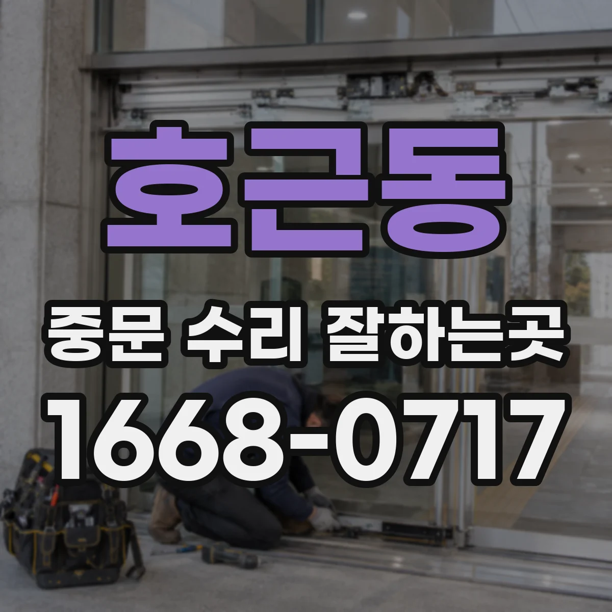 호근동 중문 수리 잘하는곳