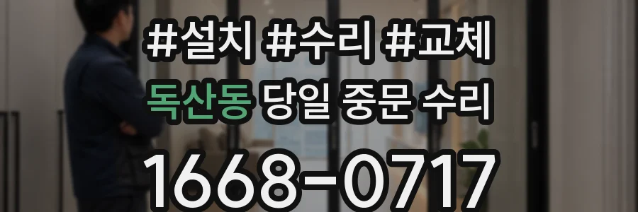 독산동 당일 중문 수리