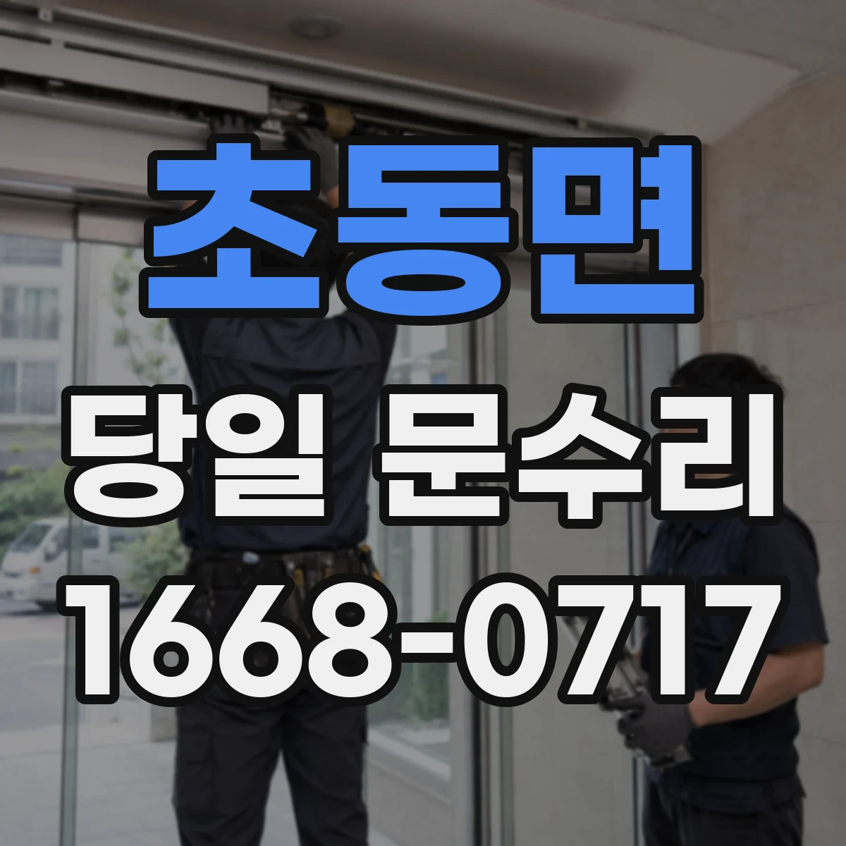 초동면 당일 문수리