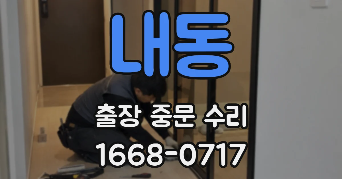 내동 출장 중문 수리