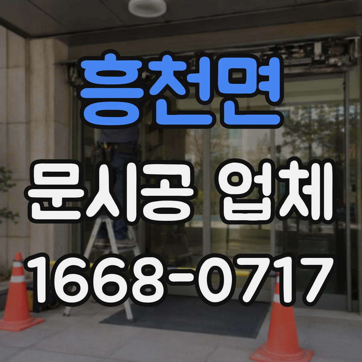 흥천면 문시공 업체