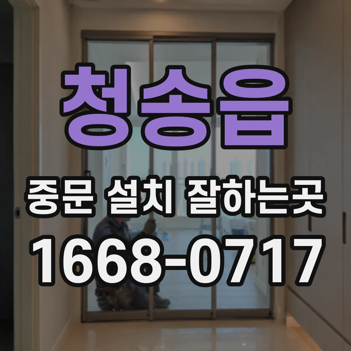 청송읍 중문 설치 잘하는곳