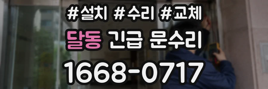 달동 긴급 문수리