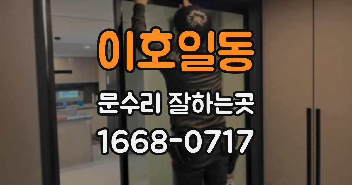 이호일동 문수리 잘하는곳