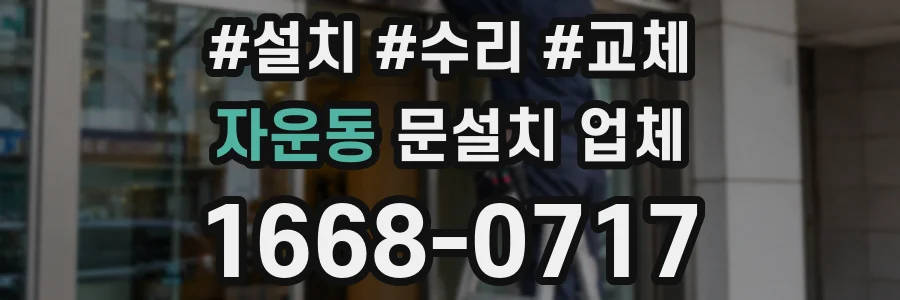 자운동 문설치 업체