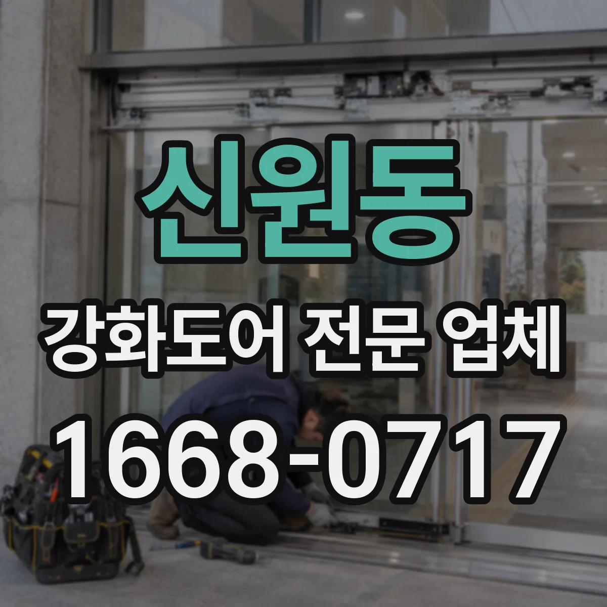 신원동 강화도어 전문 업체