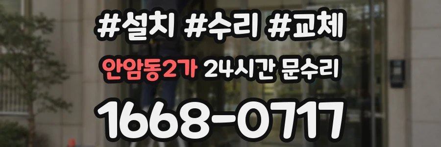 안암동2가 24시간 문수리