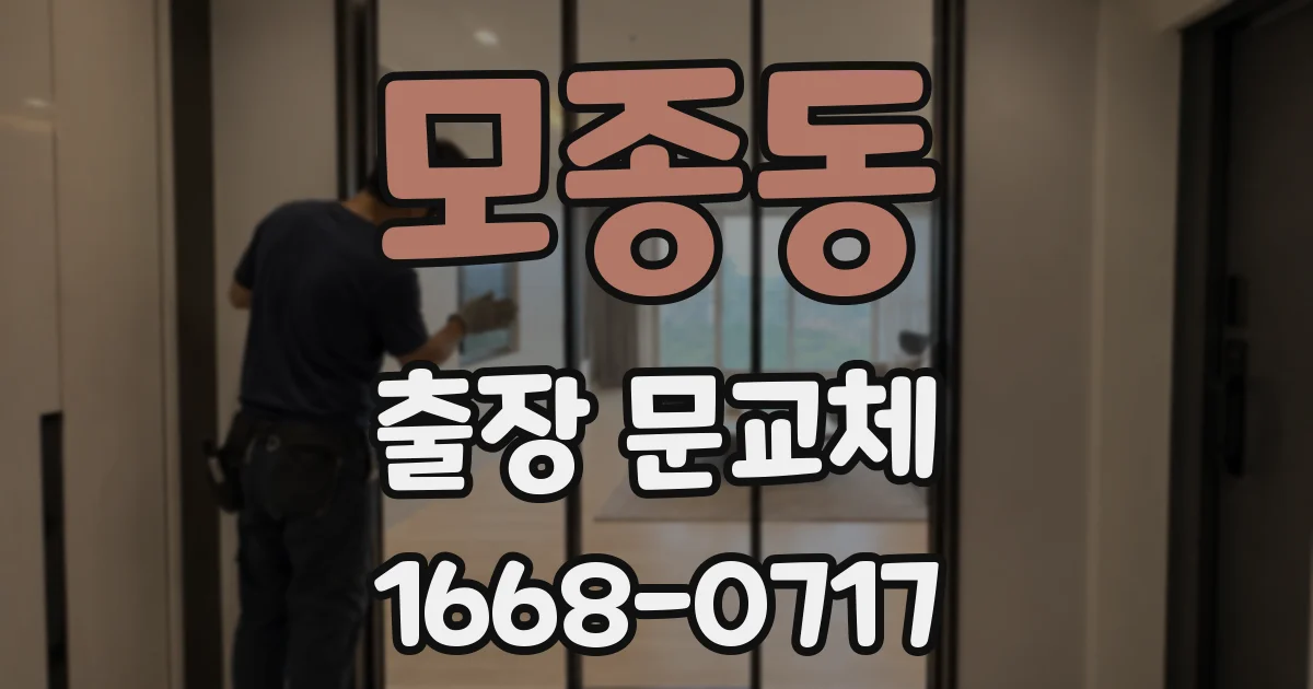 모종동 출장 문교체