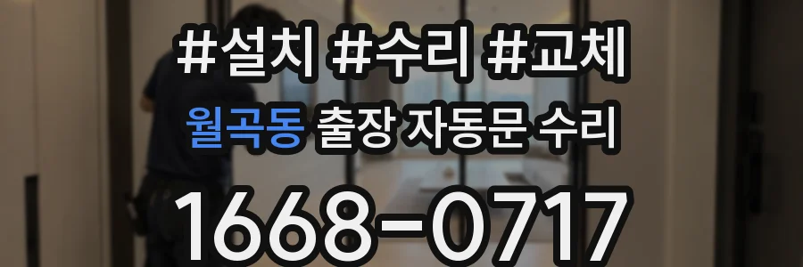 월곡동 출장 자동문 수리