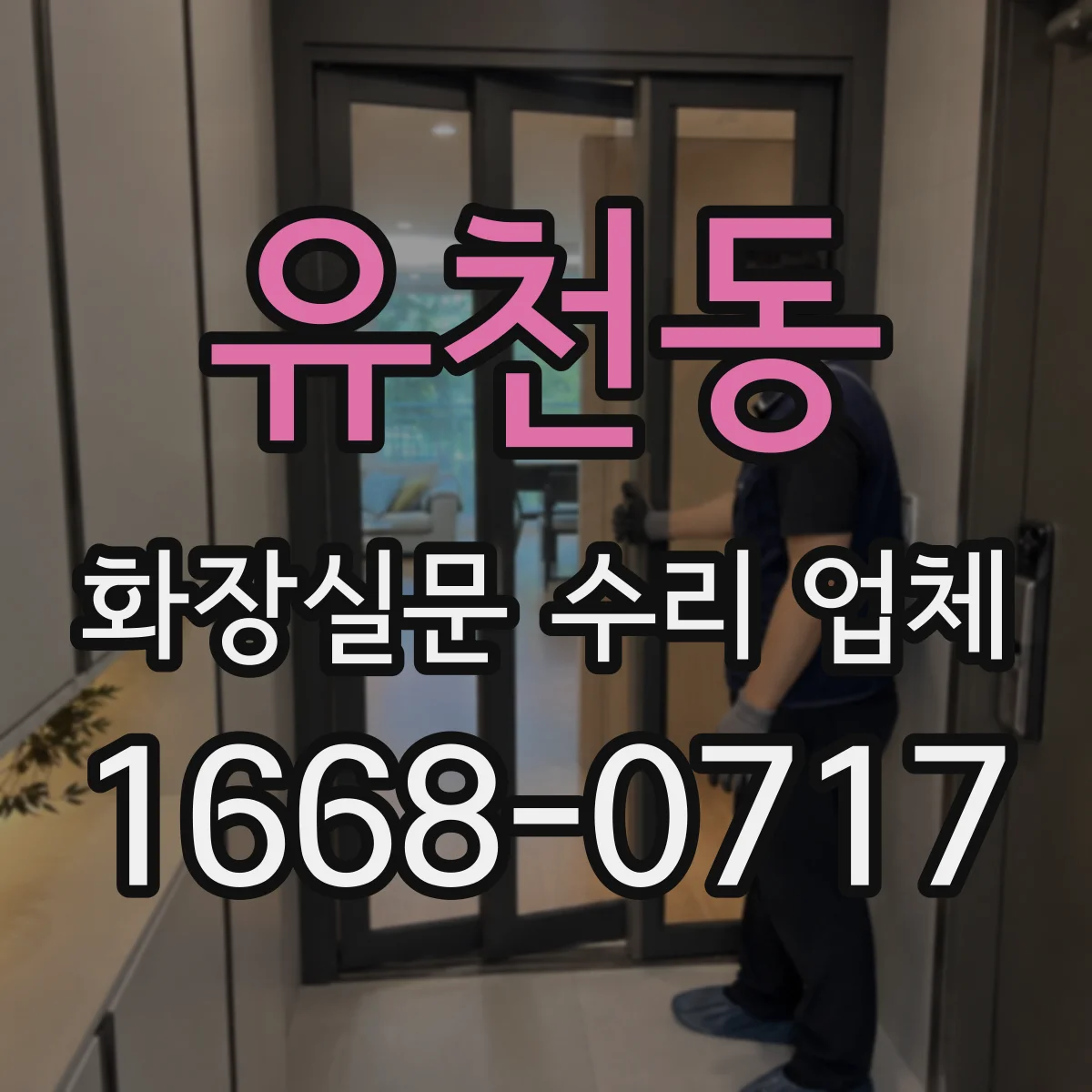유천동 화장실문 수리 업체