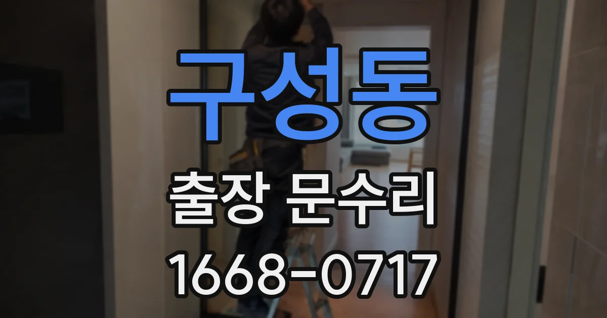 구성동 출장 문수리