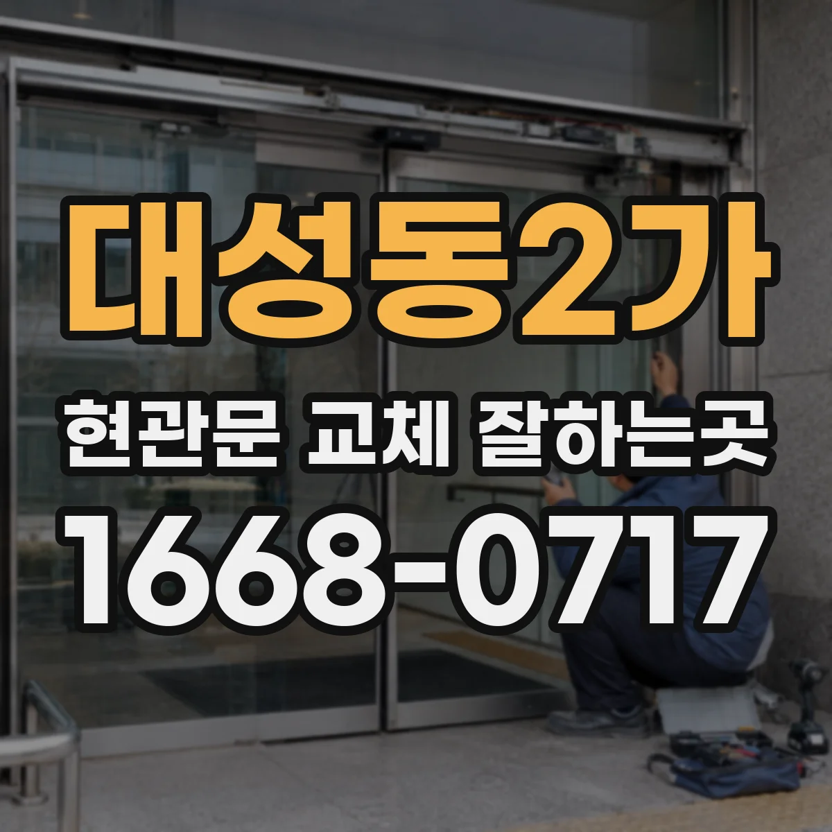 대성동2가 현관문 교체 잘하는곳