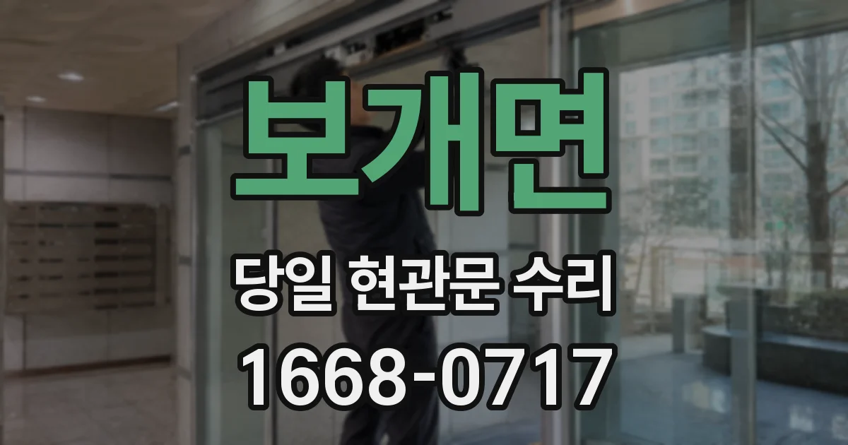 보개면 당일 현관문 수리