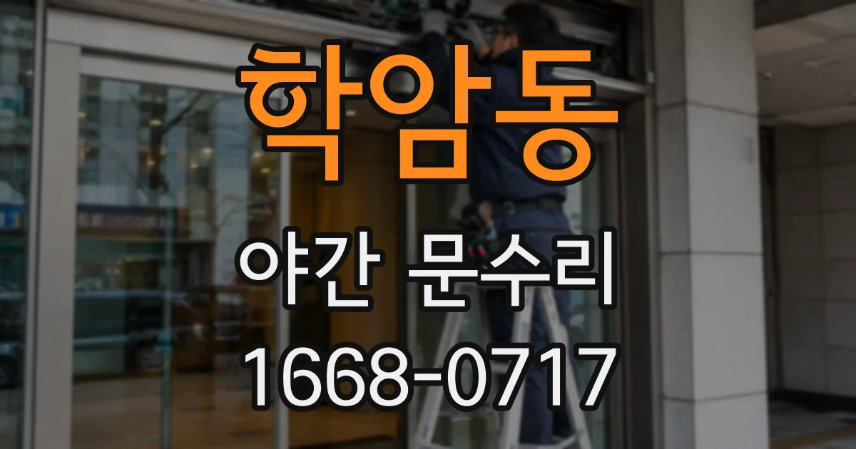 학암동 야간 문수리