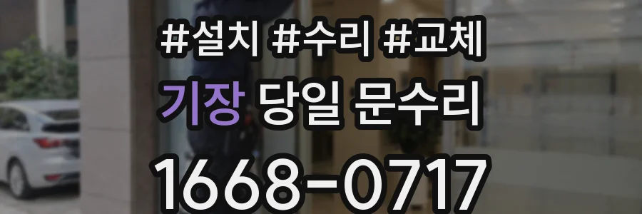 기장 당일 문수리
