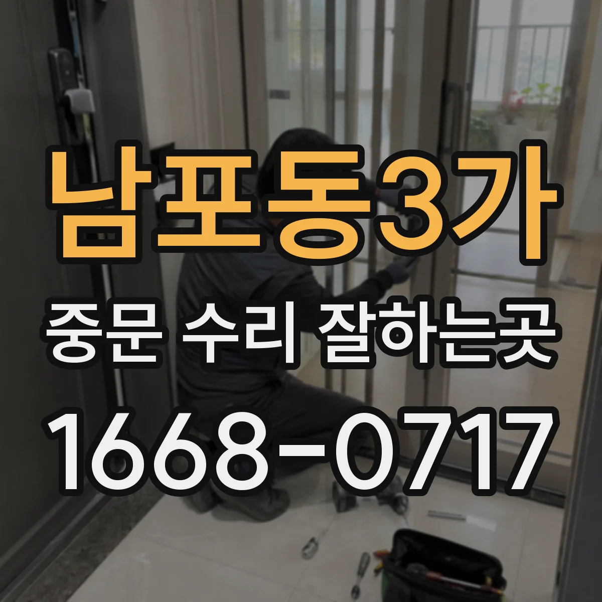 남포동3가 중문 수리 잘하는곳