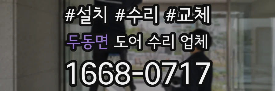 두동면 도어 수리 업체