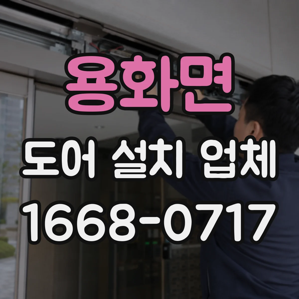 용화면 도어 설치 업체