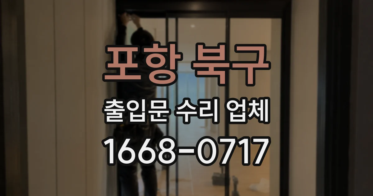 포항 북구 출입문 수리 업체